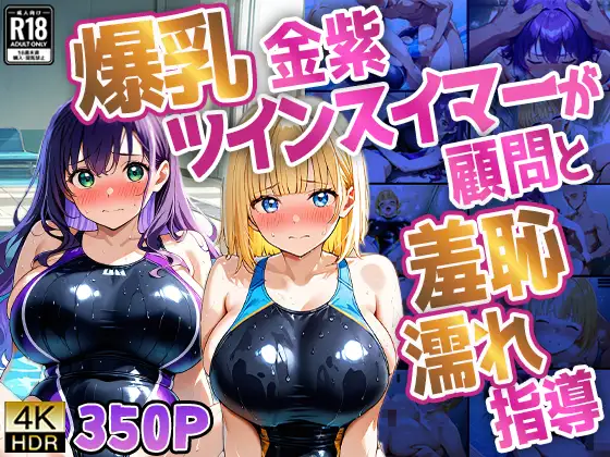 爆乳金紫ツインスイマーが顧問と羞恥濡れ指導【4K】 ジャケット画像