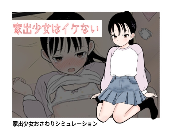 家出少女はイケない