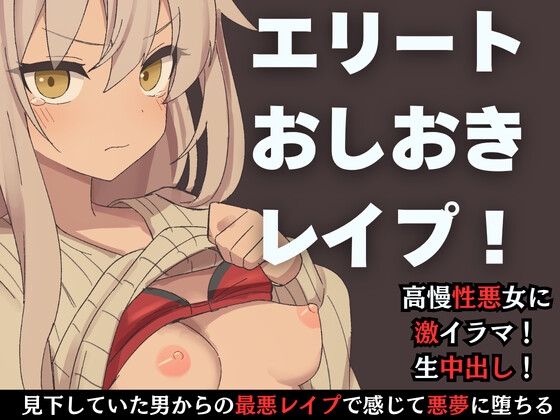 下剋上レイプ 生意気な口もアソコも俺のモノ