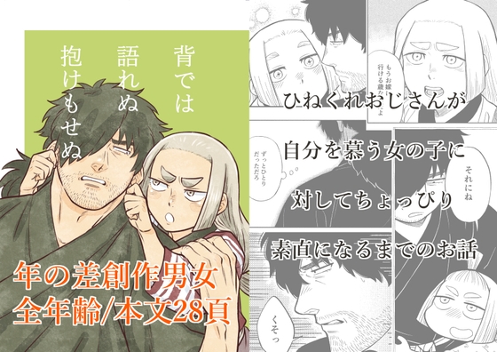 背では語れぬ抱けもせぬ