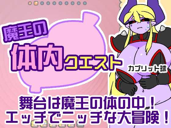 魔王の体内クエスト