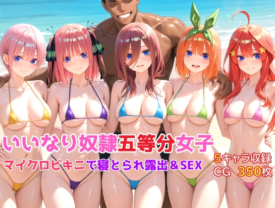 いいなり奴隷五等分女子～マイクロビキニで寝取られ露出&SEX編～