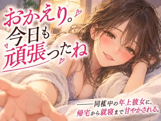 「おかえり。今日も頑張ったね」――同棲中の年上彼女に、帰宅から就寝まで甘やかされる。 ジャケット画像