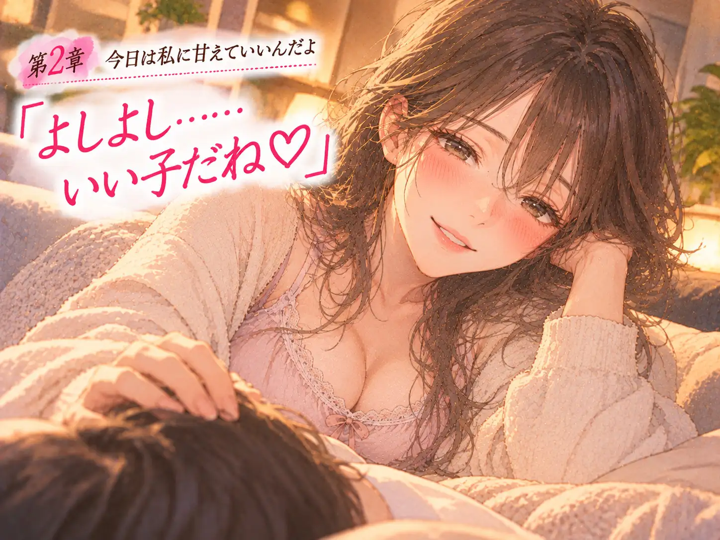 「おかえり。今日も頑張ったね」――同棲中の年上彼女に、帰宅から就寝まで甘やかされる。 サンプル画像 2