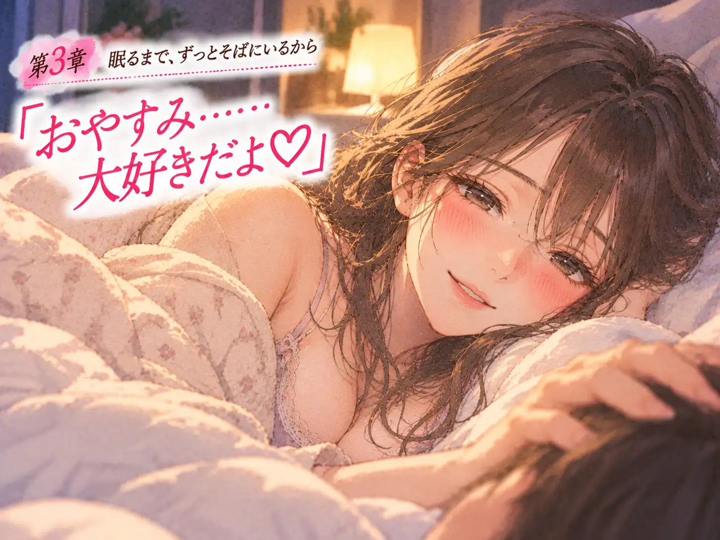 「おかえり。今日も頑張ったね」――同棲中の年上彼女に、帰宅から就寝まで甘やかされる。 サンプル画像 3