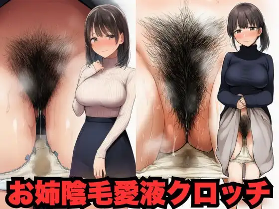 おねいさんのたぷたぷとふさふさと愛液とクロッチ(500枚分) ジャケット画像