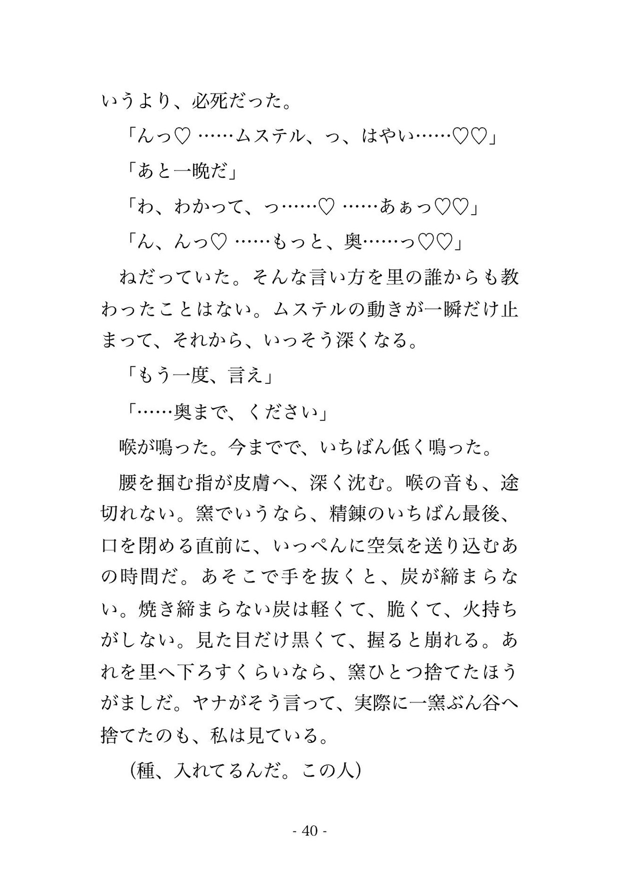 窯を止めた三日だけ煙が消えて私に匂いが乗るからと、鼬の王に山宮へ運ばれ、匂いが染みつくまで種付けされ続ける転生炭焼きの話♡♡♡ [ドンブリ庫] | DLsiteがるまに 7