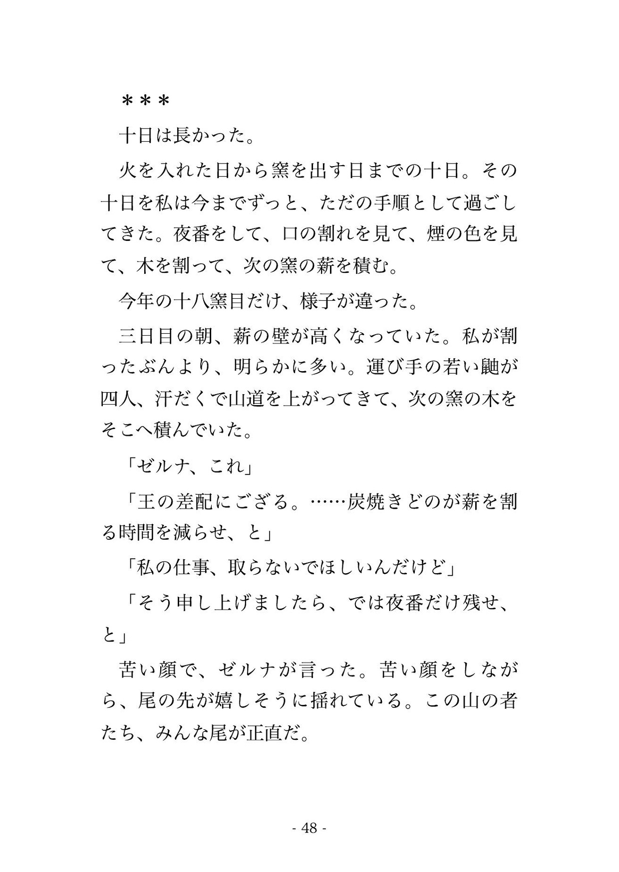 窯を止めた三日だけ煙が消えて私に匂いが乗るからと、鼬の王に山宮へ運ばれ、匂いが染みつくまで種付けされ続ける転生炭焼きの話♡♡♡ [ドンブリ庫] | DLsiteがるまに 8