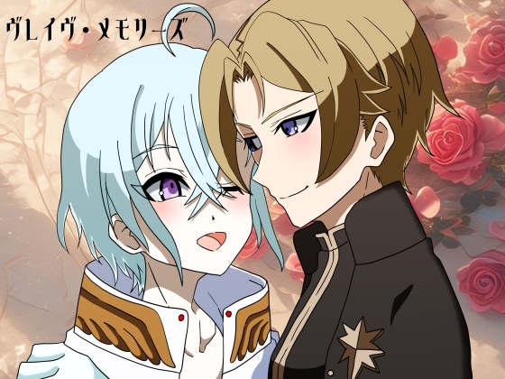 【聖職者×勇者】ヴレイヴ・メモリーズ2話
