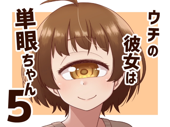ウチの彼女は単眼ちゃん5