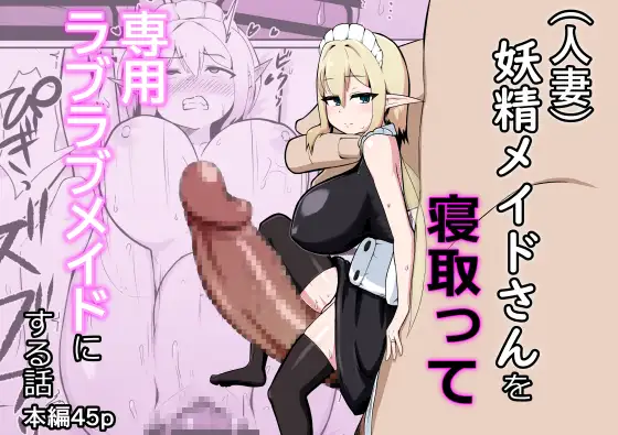 (人妻)妖精メイドさんを寝取って専用ラブラブメイドにする話 ジャケット画像