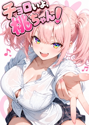 チョロいよ桃ちゃん！