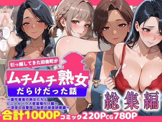 引っ越してきた田舎町がムチムチ熟女だらけだった話～総集編04～