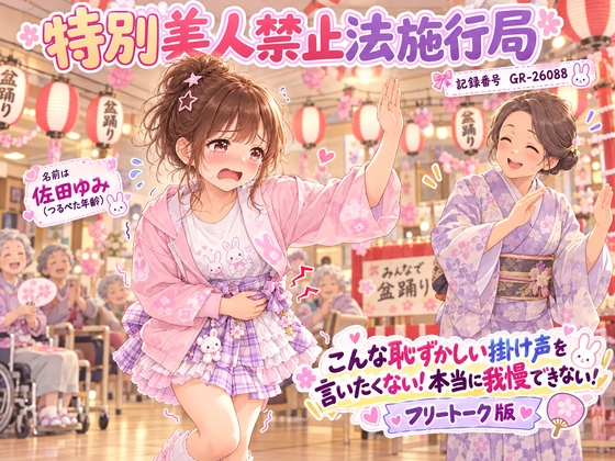 【特別美人禁止法施行局】おしっこしたい〜!我慢できない漏れちゃう!フリートーク版【佐田ゆみ(つるぺた年齢) 】