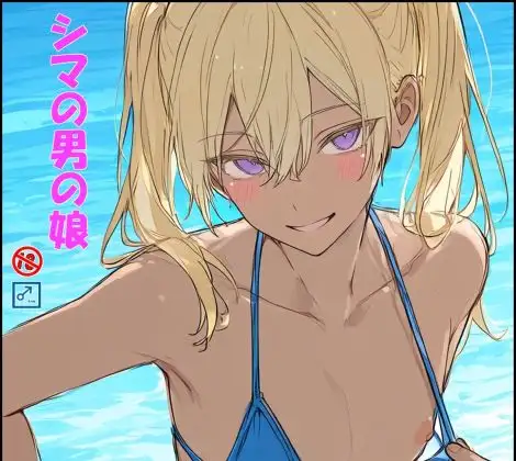 シマの男の娘 ジャケット画像