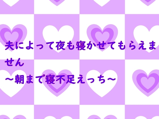 夫によって夜も寝かせてくれません～朝まで寝不足えっち～