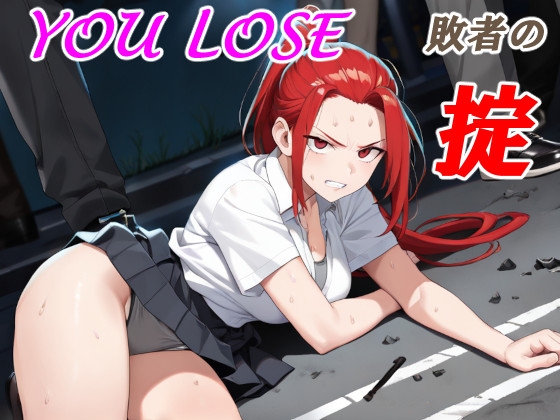 YOU LOSE 敗者の掟