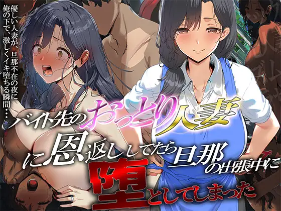 バイト先のおっとり人妻に恩返ししてたら、旦那の出張中に堕としてしまった ジャケット画像