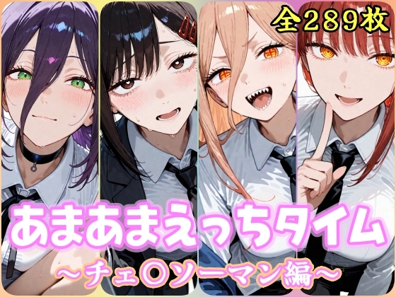 あまあまえっちタイム チェ〇ソーマン編
