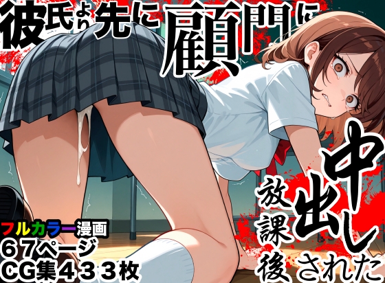 彼氏より先に顧問に中出しされた放課後