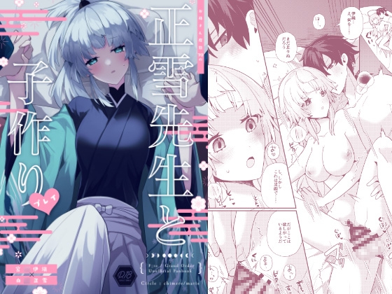 正雪先生と子作りプレイ