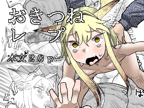 おきつねレ○プ