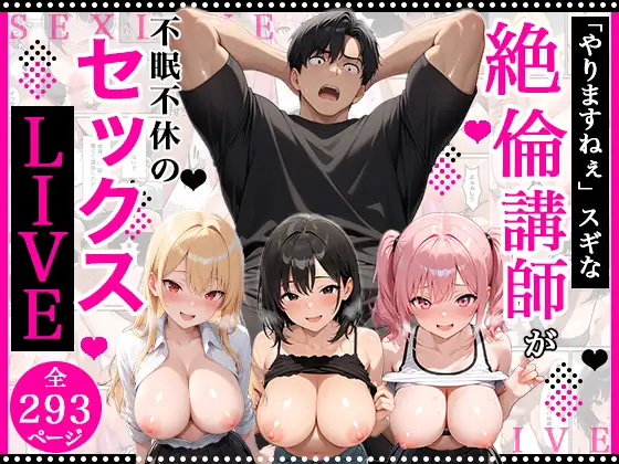 やりますねぇスギな絶倫講師が証明のために不眠不休のセックスライブをする話 ジャケット画像