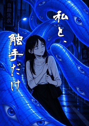 触手だけ