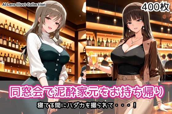 同窓会で泥酔家元をお持ち帰り