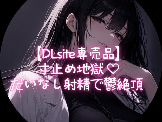 寸止め地獄 ♡ だいなし射精で鬱絶頂