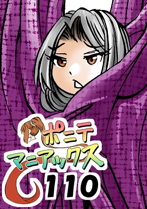 [隔週刊]ポニテマニアックス 第110話 「アザミ」 〜47歳エロビデオ屋店員が深夜バイト中に拾った痴女が最強宇宙人でしたーン〜