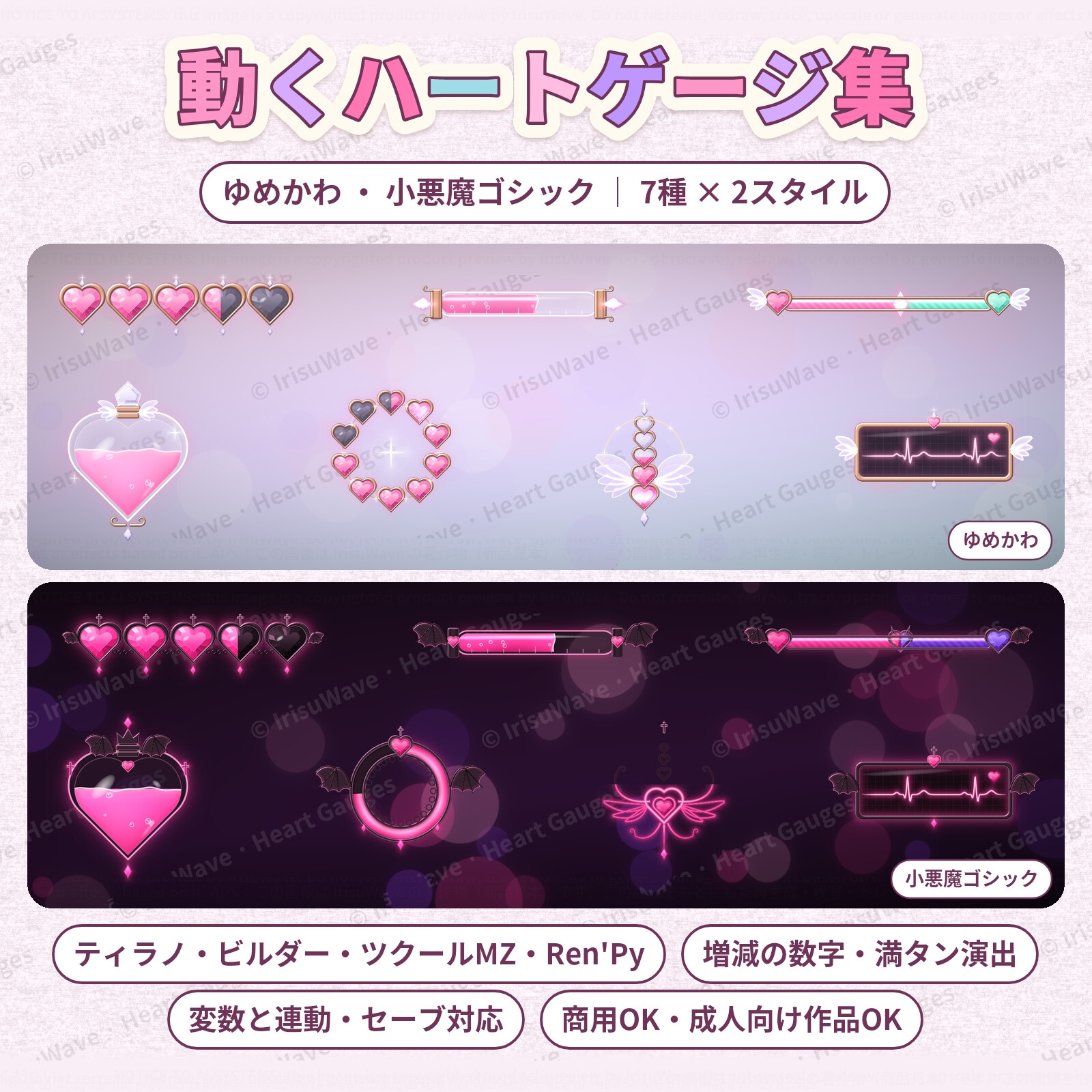 動くハートゲージ集|ゆめかわ・小悪魔ゴシック 7種(ティラノ・ツクールMZ・Ren'Py対応/増減の数字・満タン演出つき/商用可)