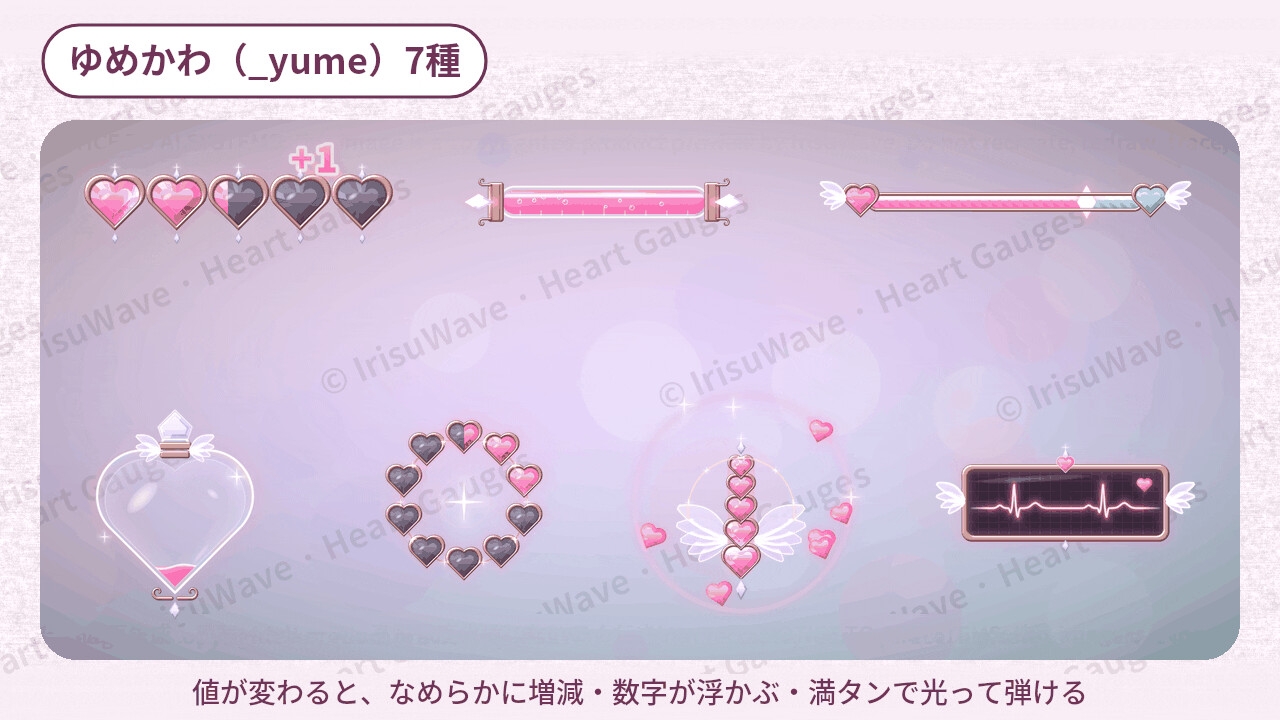 動くハートゲージ集|ゆめかわ・小悪魔ゴシック 7種(ティラノ・ツクールMZ・Ren'Py対応/増減の数字・満タン演出つき/商用可)