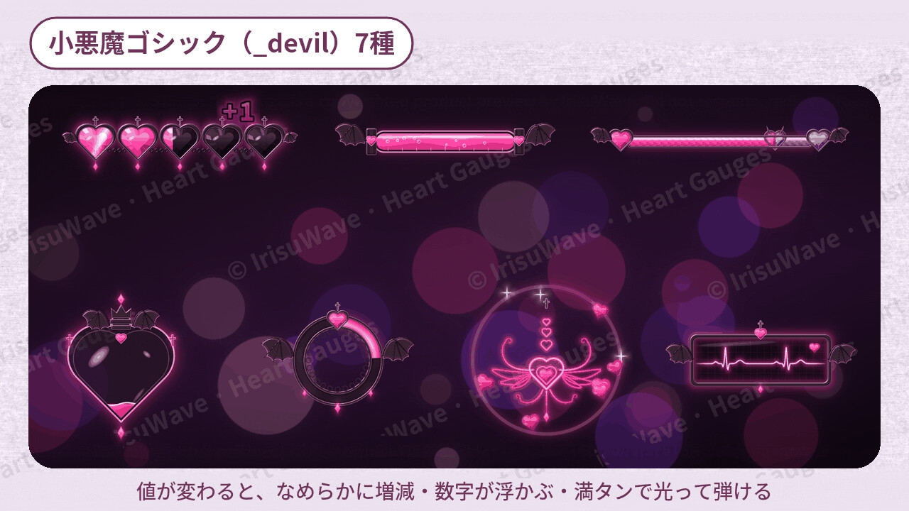 動くハートゲージ集|ゆめかわ・小悪魔ゴシック 7種(ティラノ・ツクールMZ・Ren'Py対応/増減の数字・満タン演出つき/商用可)