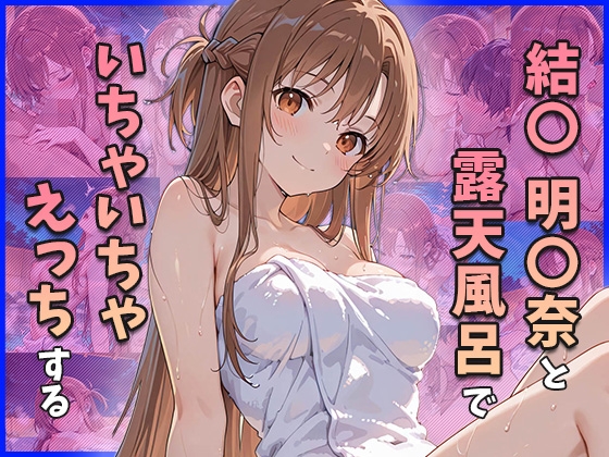 結○明○奈と露天風呂でいちゃいちゃえっちする