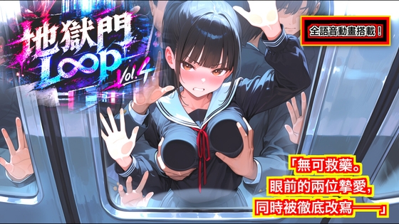 地獄門Loop Vol.4:雙極苗床 ～強氣青梅竹馬與溺於計謀的摯友～2-in-1: English & Trad. Chinese Included