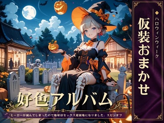 好色アルバム 仮装おまかせ-0画像