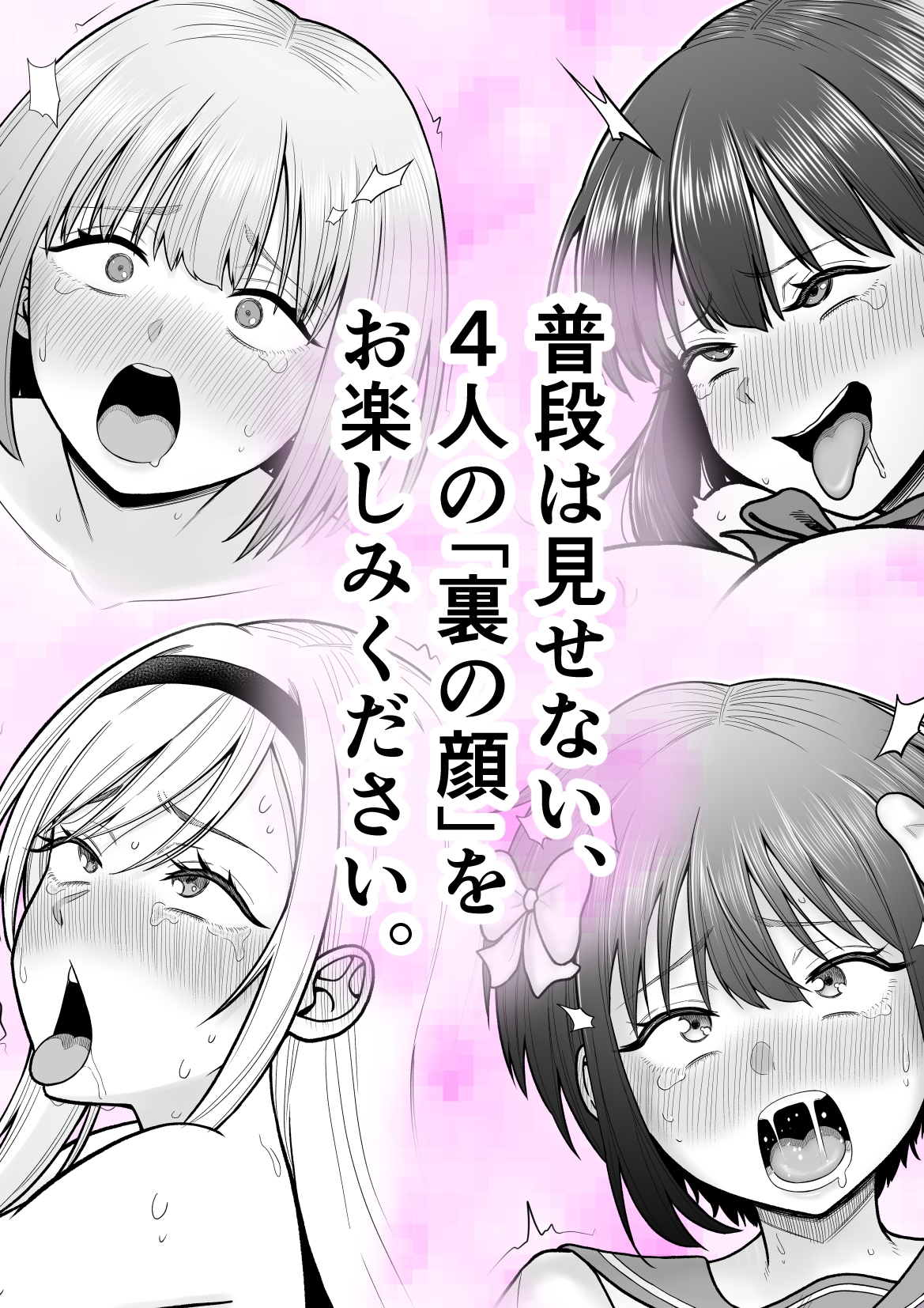4人のJKの表と裏のギャップを楽しむ短編集-10