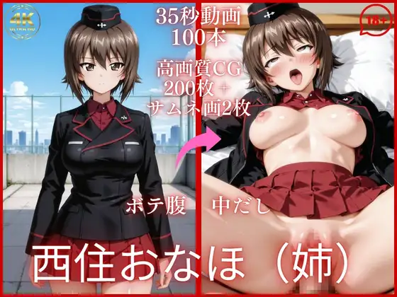 西住おなほ（姉）【大ボリューム動画約1時間＆CG202枚！】 ジャケット画像