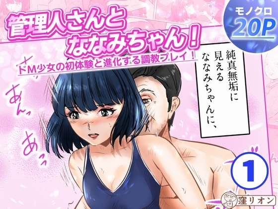 管理人さんとななみちゃん！ ドM少女の初体験と進化する調教プレイ！  1話(全4話)