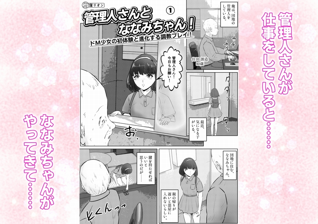 管理人さんとななみちゃん! ドM少女の初体験と進化する調教プレイ! 1話(全4話)