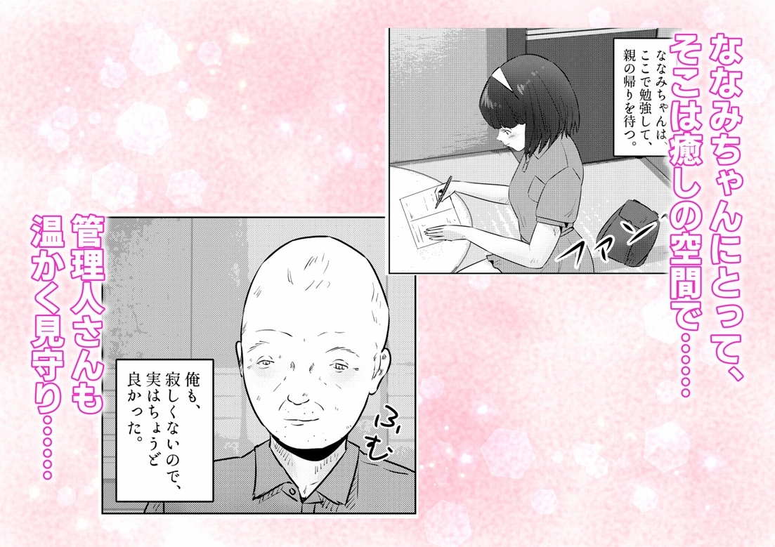 管理人さんとななみちゃん! ドM少女の初体験と進化する調教プレイ! 1話(全4話)