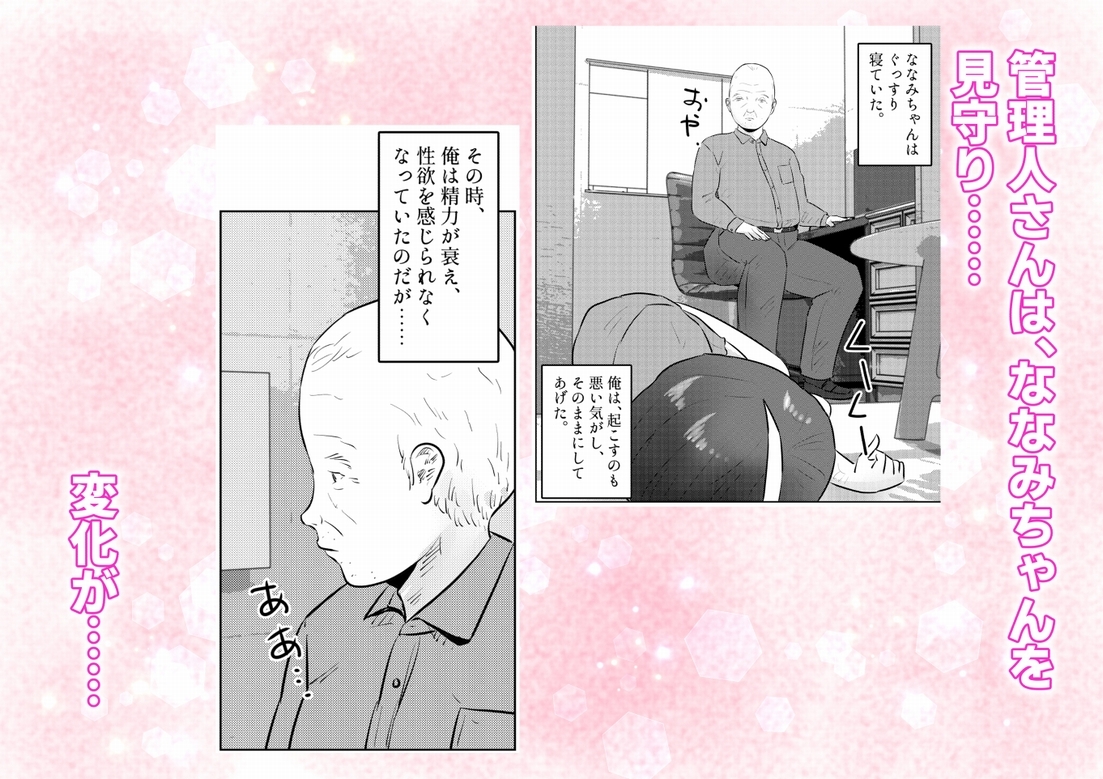 管理人さんとななみちゃん! ドM少女の初体験と進化する調教プレイ! 1話(全4話)
