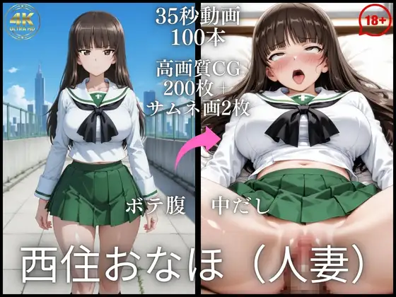西住おなほ（人妻）【大ボリューム動画約1時間＆CG202枚！】 ジャケット画像