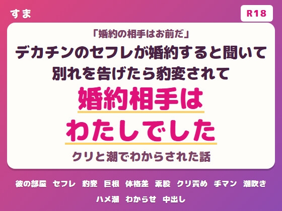デカチンのセフレが婚約すると聞いて別れを告げたら豹変されクリと潮で本命だとわからされた話