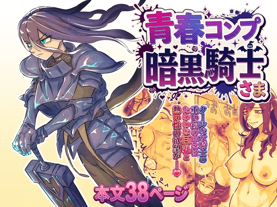 青春コンプ暗黒騎士さま