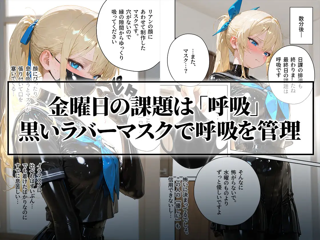 【わからせ週間】金曜日の全頭マスク&呼吸制限編|護謨学院シリーズ サンプル画像1