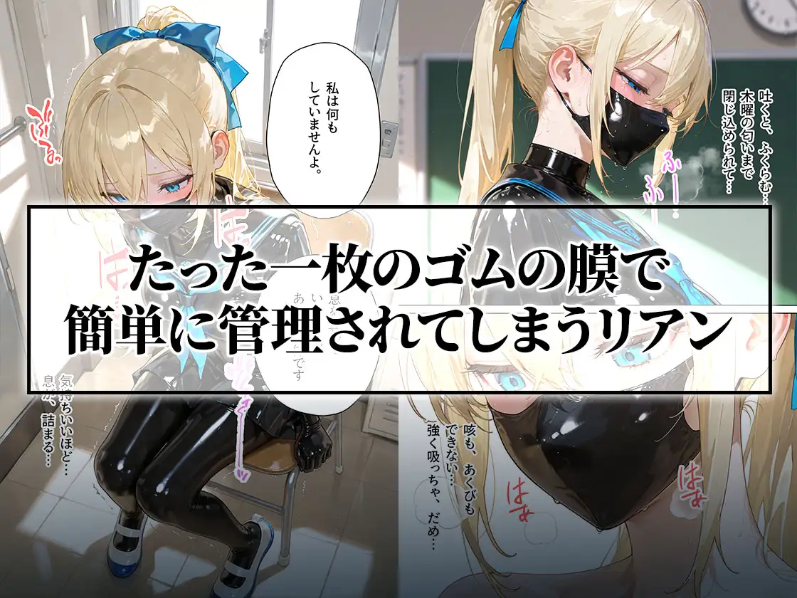 【わからせ週間】金曜日の全頭マスク&呼吸制限編|護謨学院シリーズ サンプル画像2
