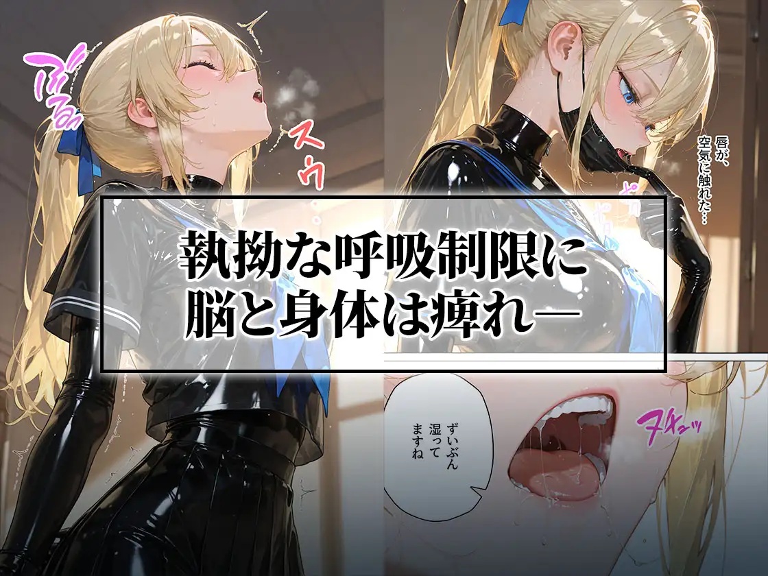 【わからせ週間】金曜日の全頭マスク&呼吸制限編|護謨学院シリーズ サンプル画像3