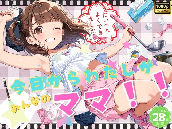 今日からわたしがみんなのママ！！